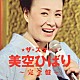 美空ひばり「ザ・スター　美空ひばり　完全盤」