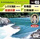 （カラオケ） 立樹みか 城之内早苗 松川未樹 大城バネサ「音多Ｓｔａｔｉｏｎ」