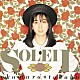 岡村孝子「ＳＯＬＥＩＬ」