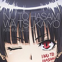 夏野霧姫（ＣＶ：井上麻里奈）「 犬とハサミは使いよう　キャラクターソング１「快感パラメーター」夏野霧姫（井上麻里奈）」