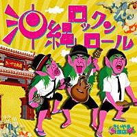 きいやま商店「 沖縄ロックンロール」