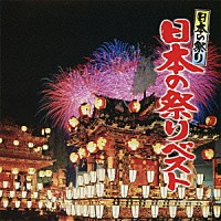 （伝統音楽）「 日本の祭り　日本の祭りベスト」