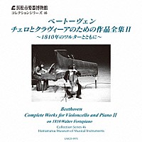 花崎薫　小倉貴久子「 ベートーヴェン：チェロとクラヴィーアのための作品全集Ⅱ～１８１０年のワルターとともに～」