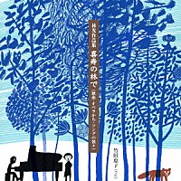 竹田恵子「 林光作品集　喜寿の林で　（歌曲・オペラから・ソングの数々）」