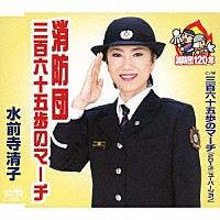 水前寺清子「 消防団　三百六十五歩のマーチ」