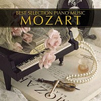 （クラシック）「 ピアノ・ベスト３／モーツァルト」