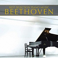 （クラシック）「 ピアノ・ベスト４／ベートーヴェン」