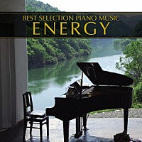 （クラシック）「 ピアノ・ベスト７／エナジー」