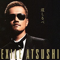 ＥＸＩＬＥ　ＡＴＳＵＳＨＩ「 道しるべ」