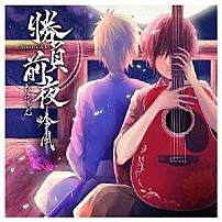 おさむらいさん 「勝負前夜　吟風　～歌い手盤～」