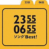 （キッズ） 真心ブラザーズ 松本素生 木村カエラ 加藤千晶 細野晴臣 よんきびう混声合唱団 ｔｏｍｏｋｏ「２３５５　０６５５　ソングＢｅｓｔ！」