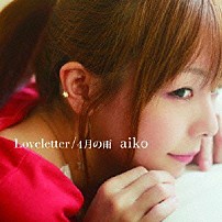 ａｉｋｏ 「Ｌｏｖｅｌｅｔｔｅｒ／４月の雨」