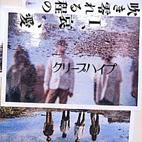 クリープハイプ 「吹き零れる程のＩ、哀、愛」