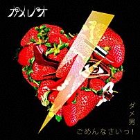 カメレオ 「ダメ男／ごめんなさいっ！」