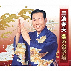 三波春夫「三波春夫　歌の金字塔」