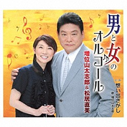 増位山太志郎＆松居直美 増位山太志郎「男と女のオルゴール　ｃ／ｗ想い出さがし」