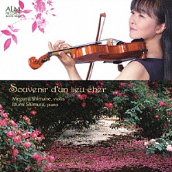 島根恵 志村泉「なつかしい土地の思い出　ヴァイオリンを愛する人へ　Ⅱ」