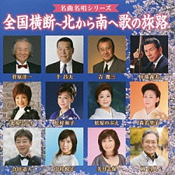 （Ｖ．Ａ．） 北原ミレイ 松村和子 吉幾三 岡昌人 千昌夫 中村悦子 合田道人「全国横断～北から南へ歌の旅路」