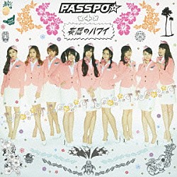 ＰＡＳＳＰＯ☆「妄想のハワイ」