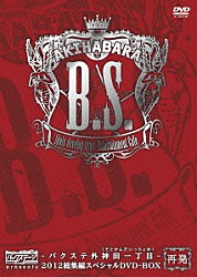 バクステ外神田一丁目「ＡＫＩＨＡＢＡＲＡバックステージｐａｓｓ　ｐｒｅｓｅｎｔｓ　バクステ外神田一丁目　２０１２総集編スペシャルＤＶＤ－ＢＯＸ」