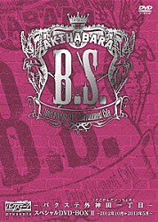 バクステ外神田一丁目「ＡＫＩＨＡＢＡＲＡバックステージｐａｓｓ　ｐｒｅｓｅｎｔｓ　バクステ外神田一丁目スペシャルＤＶＤ－ＢＯＸ　Ⅱ～２０１２年１０月□２０１３年５月～」