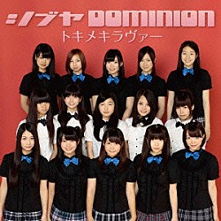 シブヤＤＯＭＩＮＩＯＮ「トキメキラヴァー」