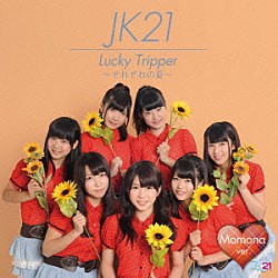 ＪＫ２１「Ｌｕｃｋｙ　Ｔｒｉｐｐｅｒ　～それぞれの夏～」