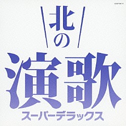 （Ｖ．Ａ．） 石川さゆり 美空ひばり 新沼謙治 千昌夫 都はるみ 細川たかし 山本譲二「北の演歌　スーパーデラックス」