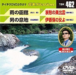 （カラオケ） 角川博 池田輝郎 清水博正「音多Ｓｔａｔｉｏｎ」