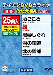 （カラオケ） キム・ヨンジャ［金蓮子］ 島津亜矢 鏡五郎 水田竜子 多岐川舞子 鳥羽一郎 竹川美子「ＤＶＤカラオケ　うたえもん」