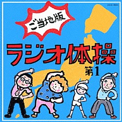 （教材） 西尾夕紀 平野正人 山本圭一郎 陰山真寿美 寿太郎 米本千珠 小松里歌「ラジオ体操第１　ご当地版」