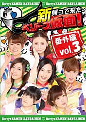 Ｂｅｒｒｙｚ工房「新　帰って来た　ベリーズ仮面！　番外編　Ｖｏｌ．３」