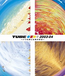 ＴＵＢＥ「春夏秋冬　２００３－０４　～いつも恋には色がある～」