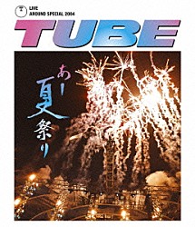 ＴＵＢＥ「ＴＵＢＥ　ＬＩＶＥ　ＡＲＯＵＮＤ　ＳＰＥＣＩＡＬ　２００４　あー夏祭り」