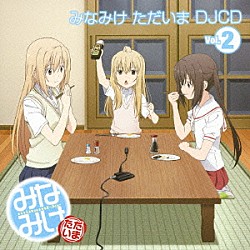 （ラジオＣＤ） 佐藤利奈 井上麻里奈 茅原実里「みなみけ　ただいま　ＤＪＣＤ　Ｖｏｌ．２」