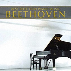 （クラシック） バラーシュ・ソコライ イェネ・ヤンドー ペーテル・ナジ「ピアノ・ベスト４／ベートーヴェン」