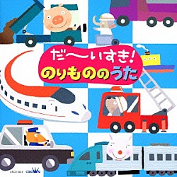 （キッズ） 速水けんたろう 神崎ゆう子 大和田りつこ 高橋寛 森みゆき 宮内良 春口雅子「だ～いすき！のりもののうた」