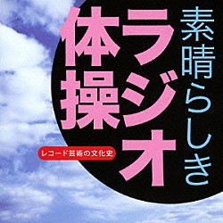 （趣味／教養） ＮＨＫ東京児童合唱団 平山美代子 中山梶子 尾村まさ子 奈良原馥「素晴らしき　ラジオ体操　レコード芸術の文化史」