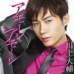 川上大輔「アモーレ・アモーレ」