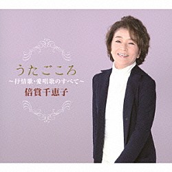 倍賞千恵子「うたごころ～抒情歌・愛唱歌のすべて～」