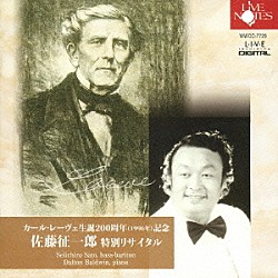 佐藤征一郎 ダルトン・ボールドウィン「カール・レーヴェ生誕２００周年　１９９６年記念／佐藤征一郎　特別リサイタル」