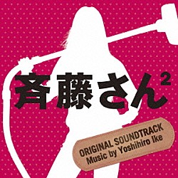 池頼広「斉藤さん２　オリジナル・サウンドトラック」