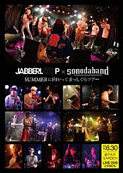 ＪＡＢＢＥＲＬＯＯＰ×ソノダバンド 園田涼「『ＳＵＭＭＥＲに向けてまっしぐら　ツアー』ＬＩＶＥ　ＤＶＤ」