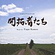 菅野祐悟「オリジナル・サウンドトラック　開拓者たち」