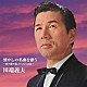 田端義夫「バタヤン！懐かしの名曲を歌う」