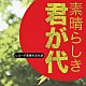 （趣味／教養） 四谷文子 東京混声合唱団 栗友会 クーネル・コエンデン 川口京子 松本シティコール 日本ビクター女声合唱団「素晴らしき　君が代　レコード芸術の文化史」