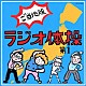 （教材） 西尾夕紀 平野正人 山本圭一郎 陰山真寿美 寿太郎 米本千珠 小松里歌「ラジオ体操第１　ご当地版」