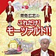 青島広志 小野勉 赤星啓子 ヨハネス・ワルター ユッタ・ツォフ オトマール・スウィトナー シュターツカペレ・ドレスデン シュターツカペレ・ベルリン「青島広志のこれだけ！モーツァルト！！」