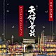 金子隆博「ＮＨＫ土曜ドラマ　夫婦善哉　オリジナルサウンドトラック」