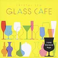 （ヒーリング）「 ガラスカフェ～クリスタルデュー　Ｊ－ＰＯＰスタンダード　ポップス」